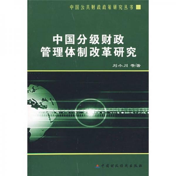 中国分级财政管理体制改革研究