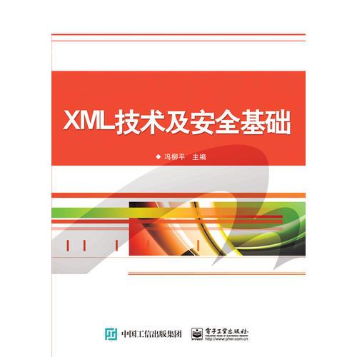 XML技术及安全基础