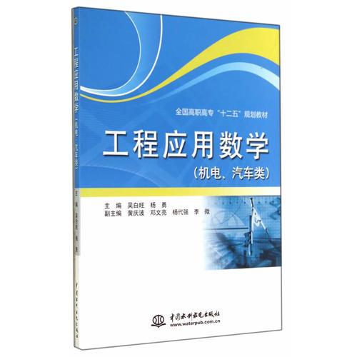 工程应用数学（机电、汽车类）（全国高职高专“十二五”规划教材）