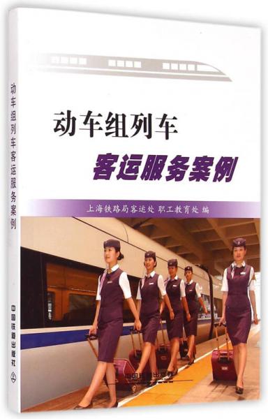 動車組列車客運服務案例