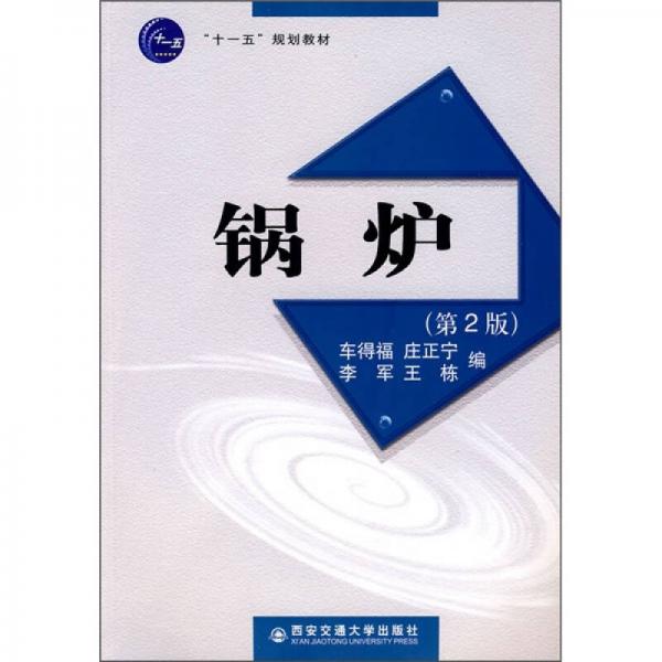 鍋爐（第2版） 