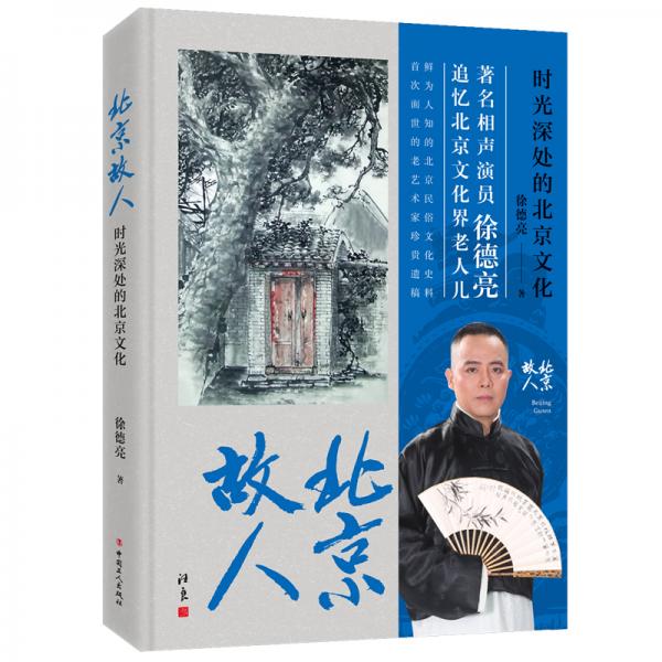 北京故人：時光深處的北京文化