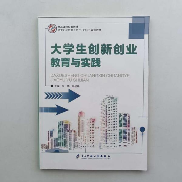 大學(xué)生創(chuàng)新創(chuàng)業(yè)教育與實(shí)踐