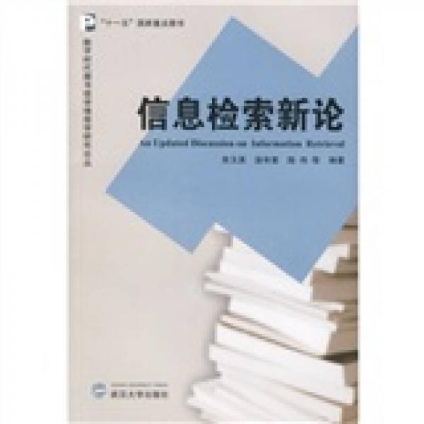 信息檢索新論