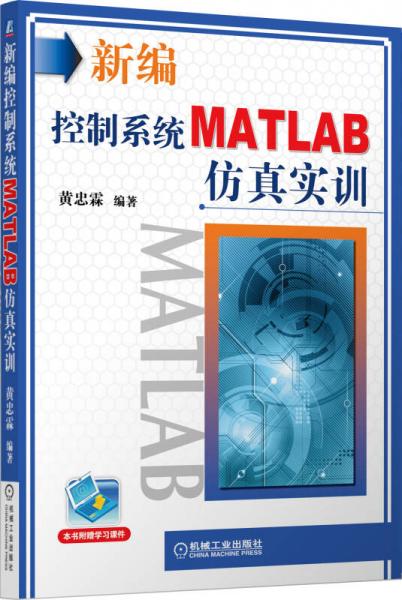 新编控制系统MATLAB仿真实训