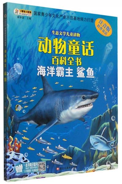 生態(tài)文學(xué)兒童讀物 動物童話百科全書：海洋霸主（鯊魚 注音版）
