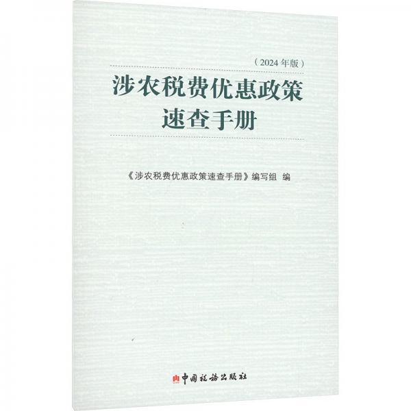涉農(nóng)稅費(fèi)優(yōu)惠政策速查手冊(2024年版)