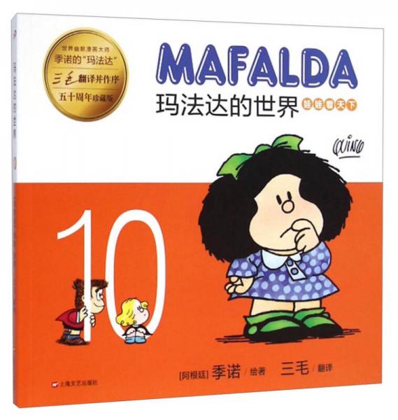 玛法达的世界：娃娃看天下10（五十周年珍藏版）