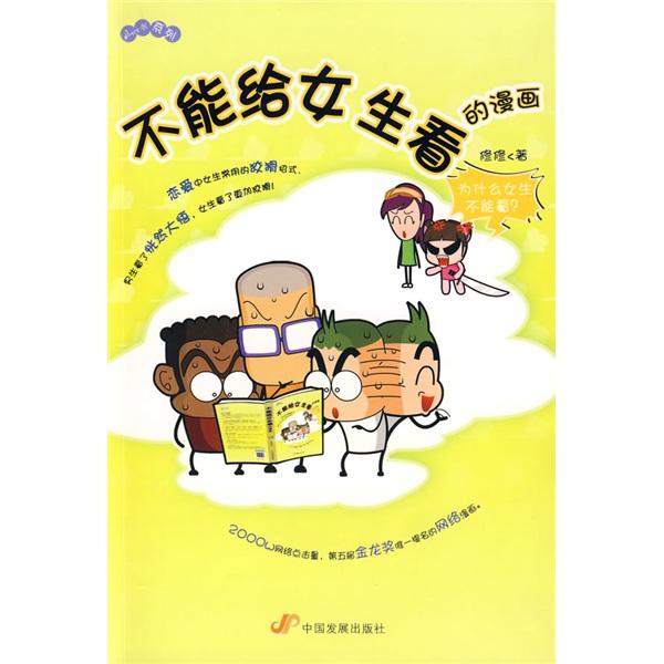 不能給女生看的漫畫