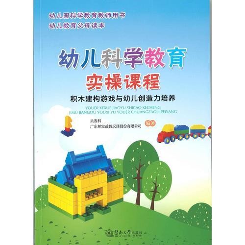 幼兒科學教育實操課程：積木建構游戲與幼兒創(chuàng)造力培養(yǎng)