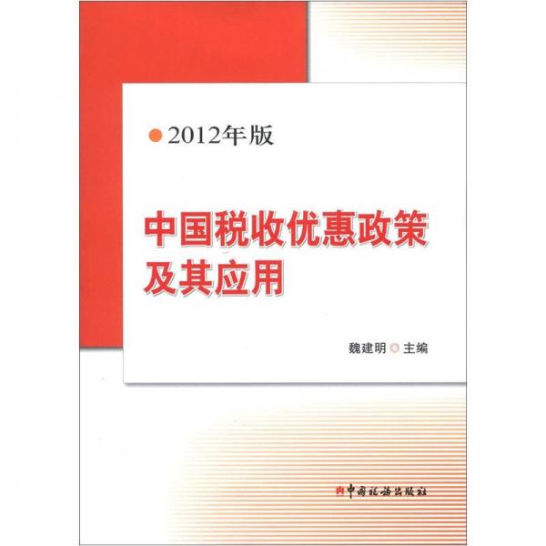 中國稅收優(yōu)惠政策及其應用
