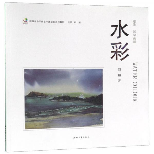 水彩/跟我一起学画画·陕西省小天鹅艺术团规划系列教材
