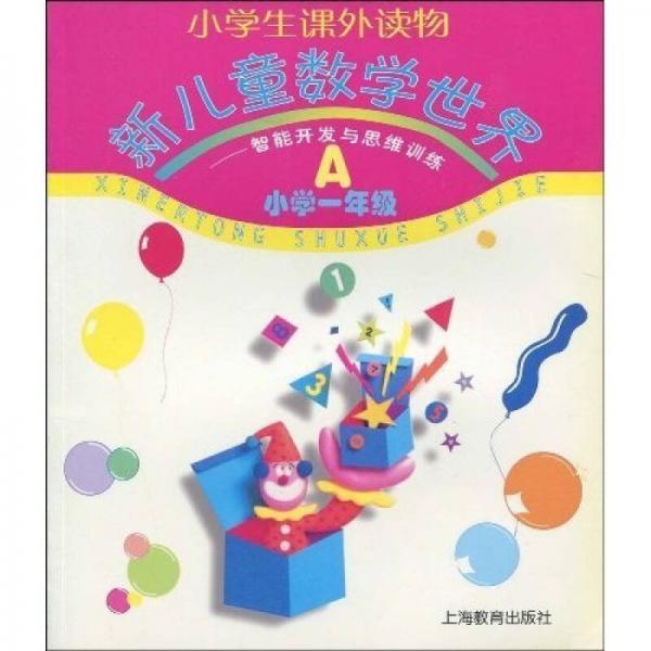 小學(xué)生課外讀物·新兒童數(shù)學(xué)世界：智能開發(fā)與思維訓(xùn)練A