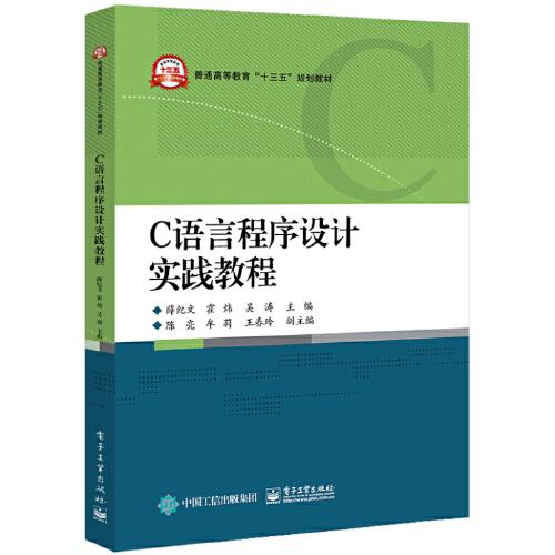C語言程序設(shè)計(jì)實(shí)踐教程