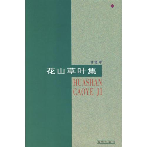 花山草葉集