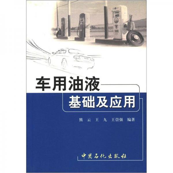 車用油液基礎(chǔ)及應(yīng)用