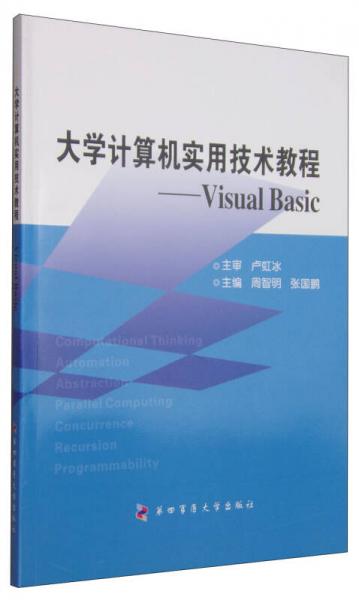 大学计算机实用技术教程：Visual Basic