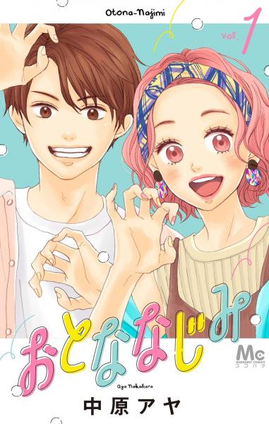 おとななじみ 1