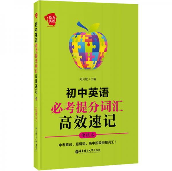 给力英语：初中英语必考提分词汇高效速记（便携本）