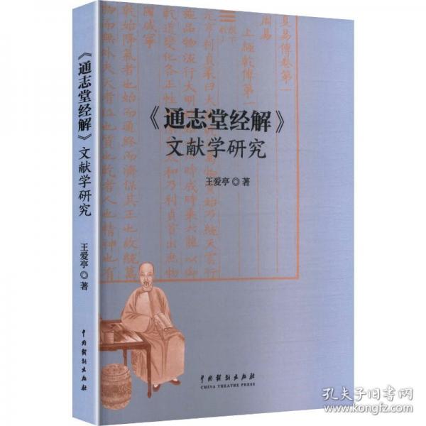 《通志堂经解》文献学研究