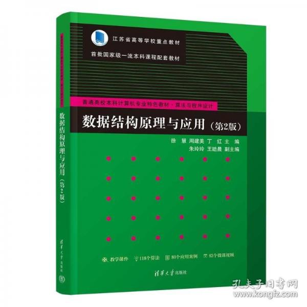 数据结构原理与应用