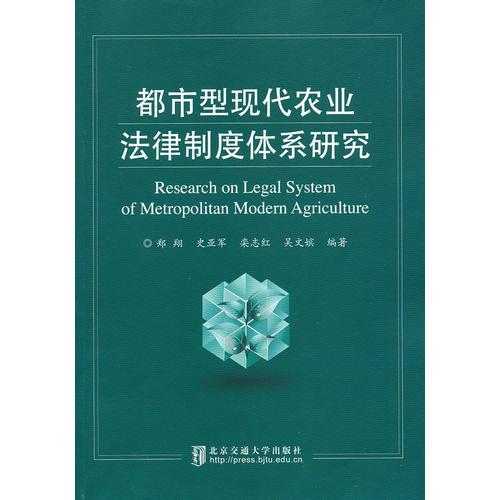 都市型现代农业法律制度体系研究