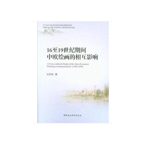16至19世紀期間中歐繪畫的相互影響