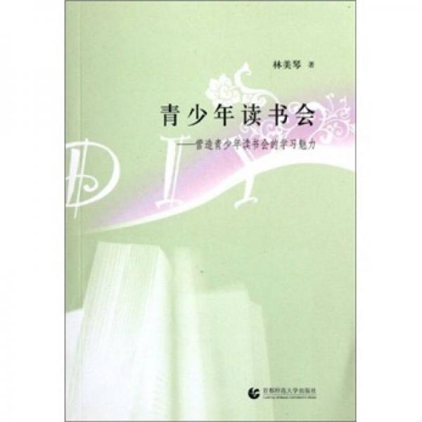 青少年讀書會：營造青少年讀書會的學(xué)習(xí)魅力