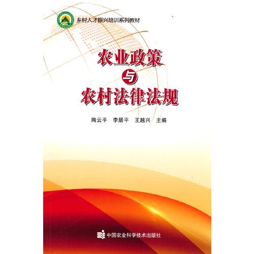 農(nóng)業(yè)政策與農(nóng)村法律法規(guī)