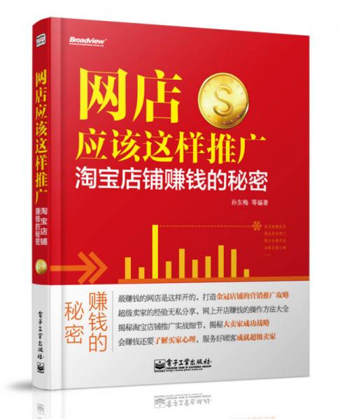 網(wǎng)店應(yīng)該這樣推廣 淘寶店鋪賺錢的秘密