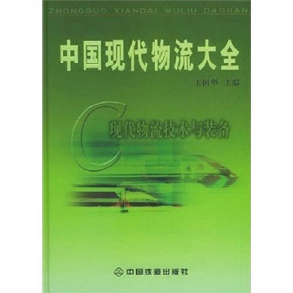 中国现代物流大全：现代物流技术与装备