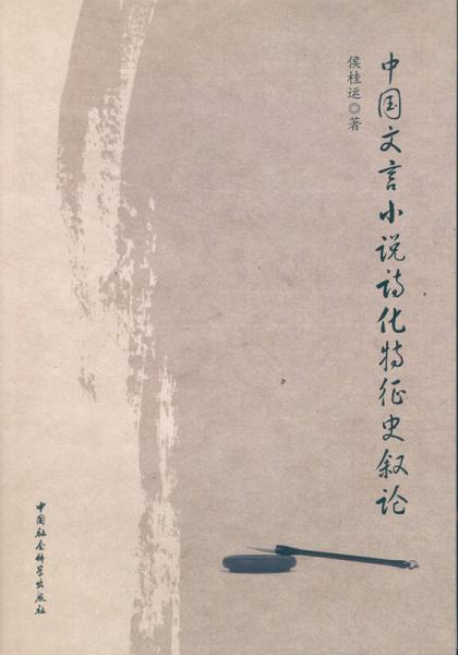 中國文言小說詩化特征史敘論