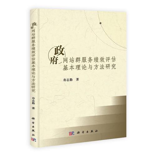 政府網(wǎng)站群服務(wù)績效評估基本理論與方法研究