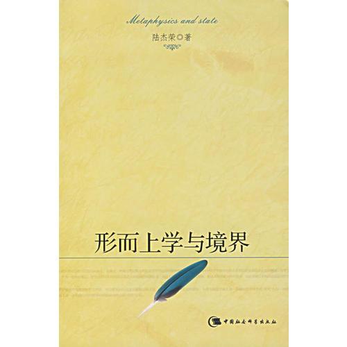 形而上學(xué)與境界