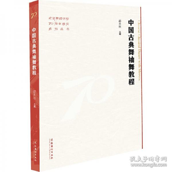 中國古典舞袖舞教程（北京舞蹈學(xué)院70周年校慶系列叢書）