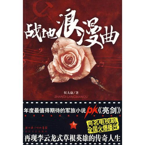 戰(zhàn)地浪漫曲