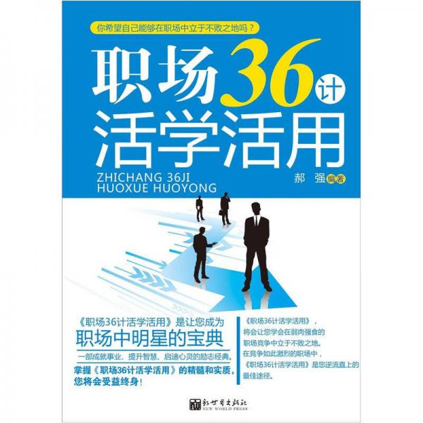 職場36計活學(xué)活用