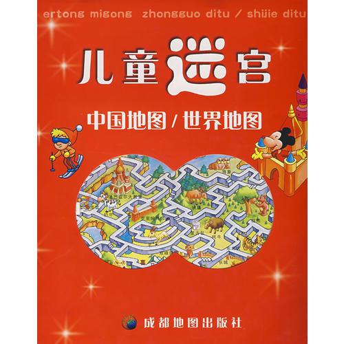 儿童迷宫：中国地图/世界地图