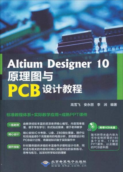 Altium Designer 10原理图与PCB设计教程