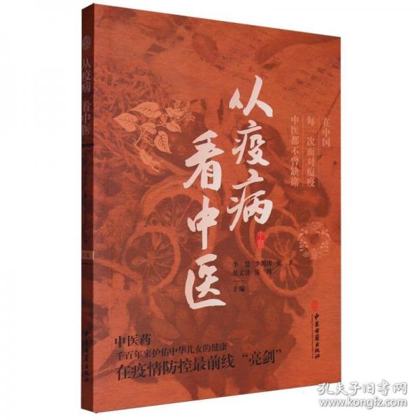 從疫病看中醫(yī)