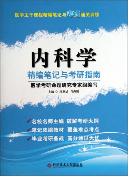 医学主干课程精编笔记与考研通关训练：内科学精编笔记与考研指南