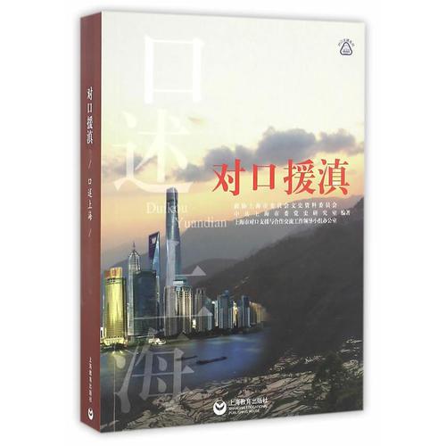 口述上海  對(duì)口援滇