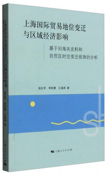 上海国际贸易地位变迁与区域经济影响 基于旧海关史料和自贸区时空变迁视角的分析