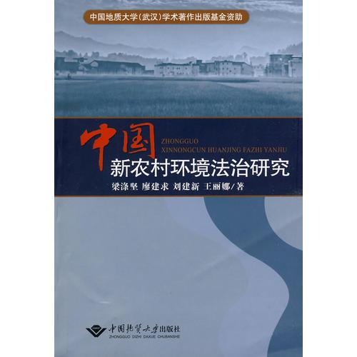 中国新农村环境法治研究