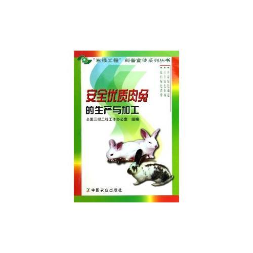 安全优质肉兔的生产与加工——“三绿工程”科普宣传系列丛书