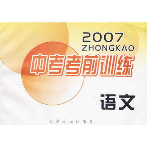 2007年中考考前训练：语文