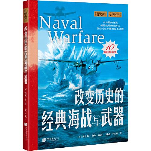 改變歷史的經(jīng)典海戰(zhàn)與武器