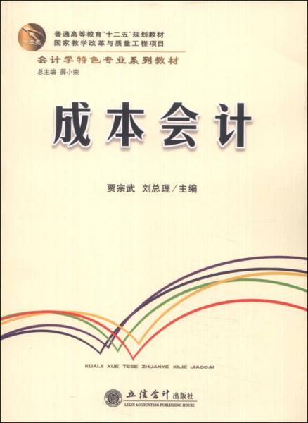 成本會計/普通高等教育“十二五”規(guī)劃教材·會計學(xué)特色專業(yè)系列教材