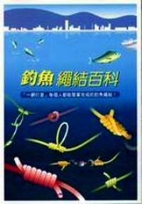釣魚繩結(jié)百科