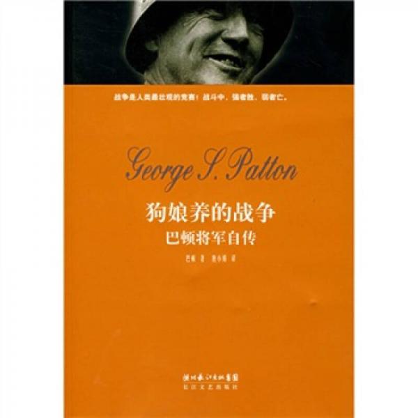 狗娘養(yǎng)的戰(zhàn)爭(zhēng)-巴頓將軍自傳